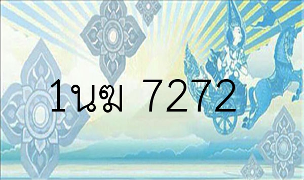 1นฆ 7272